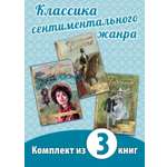 Книжный комплект ЭНАС-книга Классика жанра