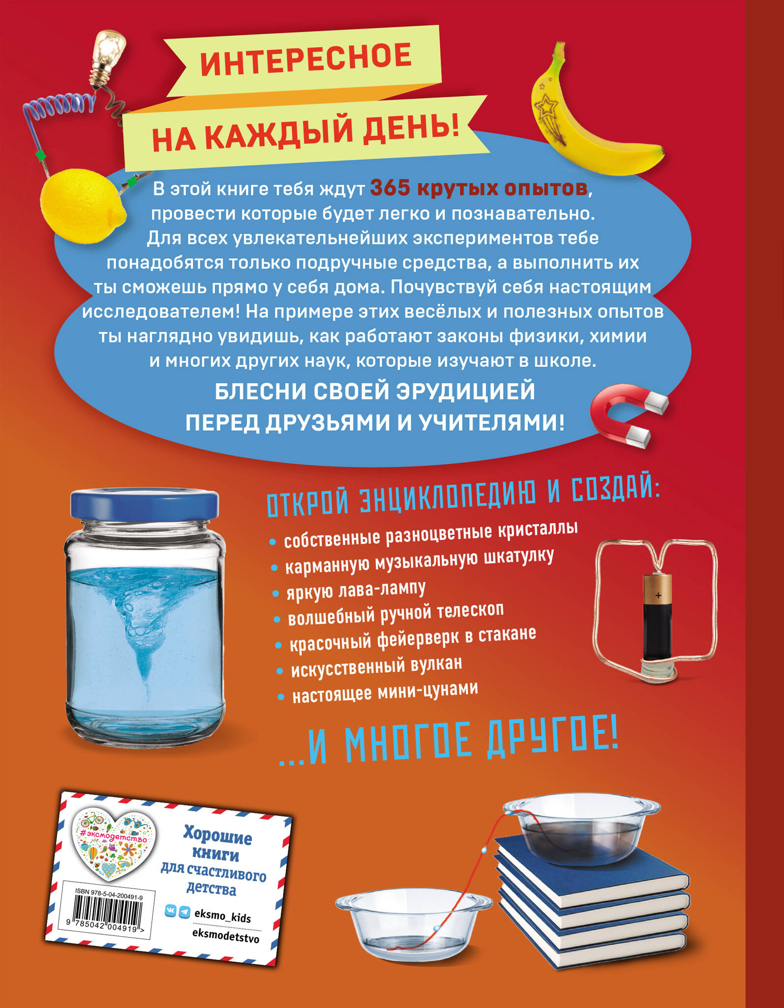 Книга Эксмо Опыты! 365 увлекательных экспериментов для детей - фото 2