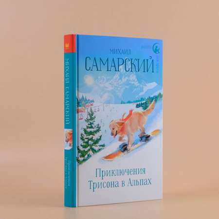 Книга АСТ Приключения Трисона в Альпах