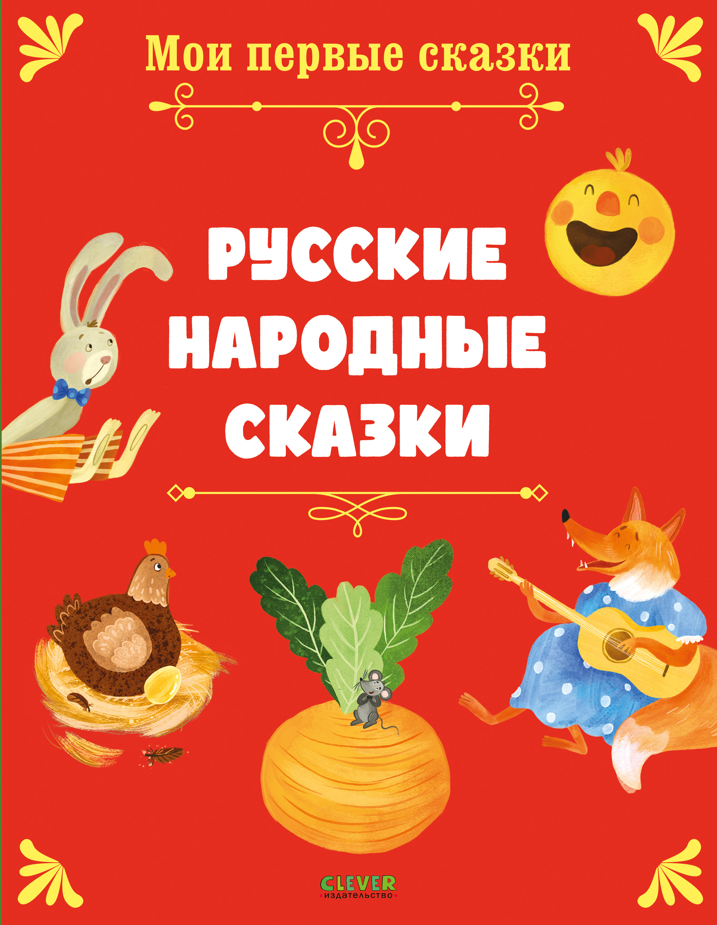 Книга Clever Русские народные сказки - фото 1