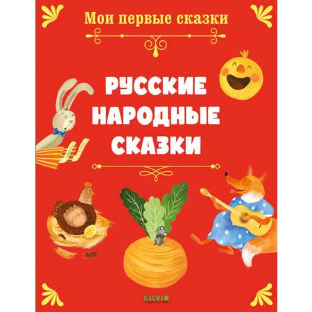 Книга Clever Русские народные сказки