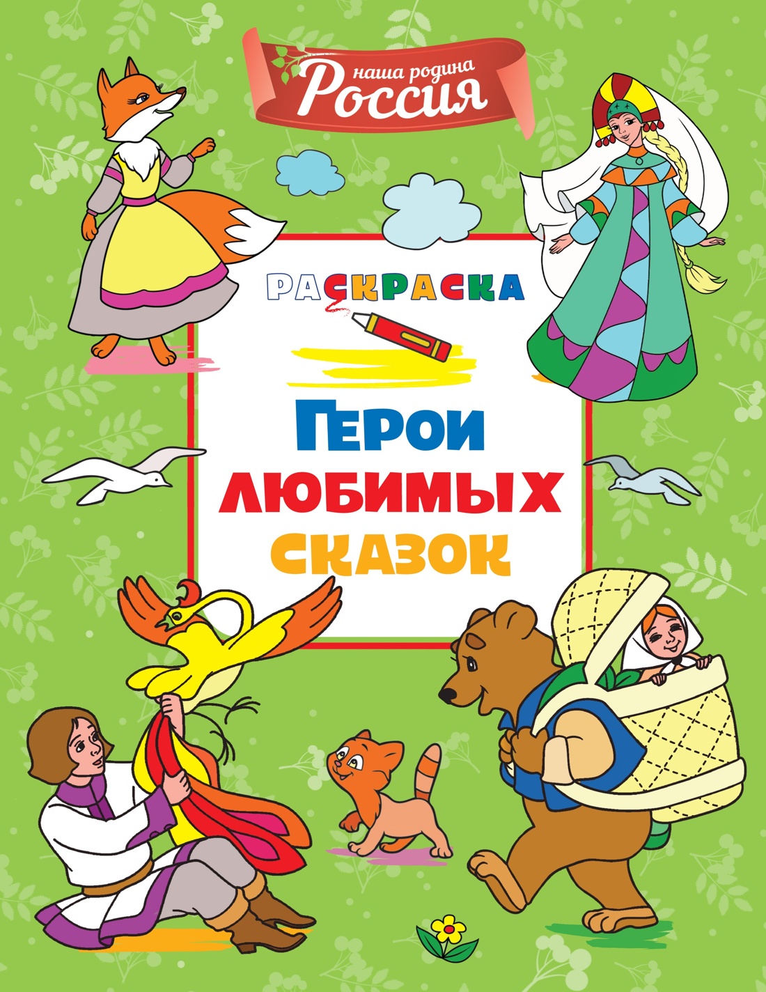 Книга Махаон Митяева С. Детям о России. Герои сказок. Народ. узоры. Комплект из 2-х раскрасок - фото 3