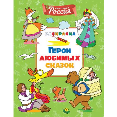 Книга Махаон Митяева С. Детям о России. Герои сказок. Народ. узоры. Комплект из 2-х раскрасок