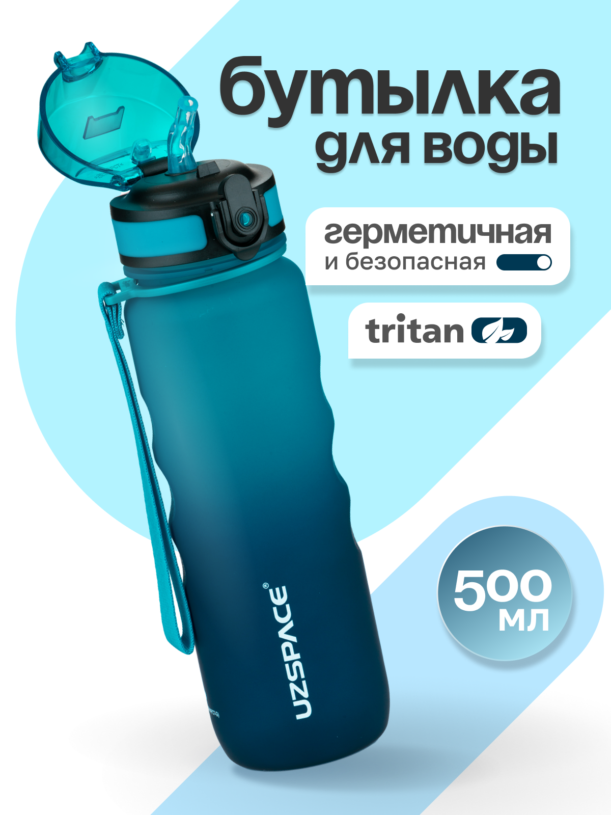 Изображение товара Спортивная пластиковая бутылка UZSPACE 500 мл с герметичной крышкой и ремешком