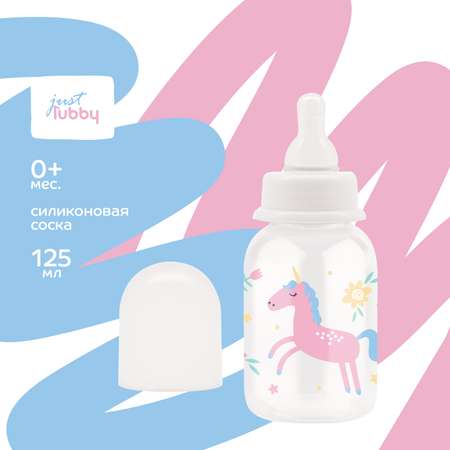 Бутылочка Lubby 125 мл