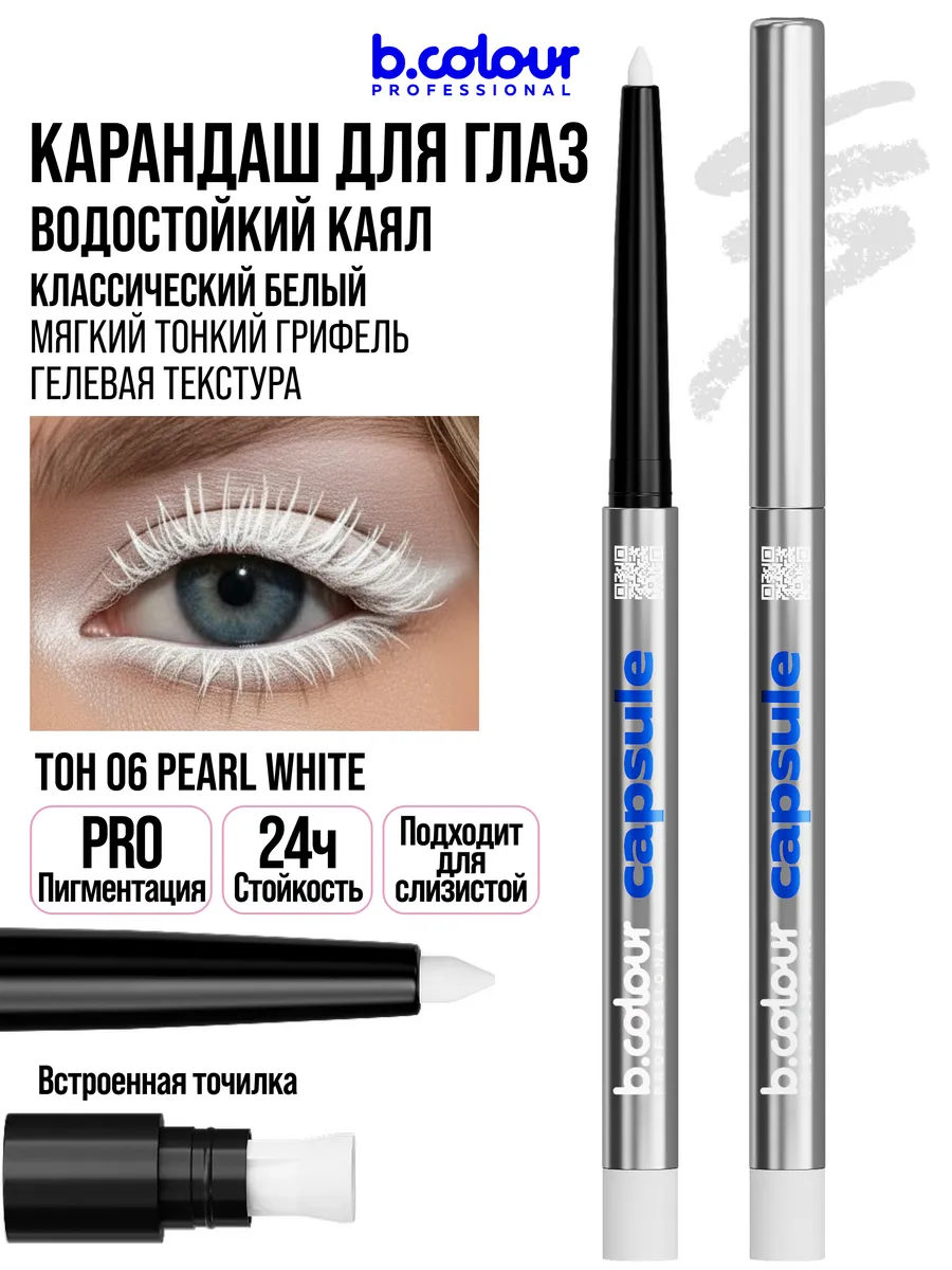 Косметические карандаши B.COLOUR PROFESSIONAL белый каял гелевый CAPSULE 06 Pearl - фото 17