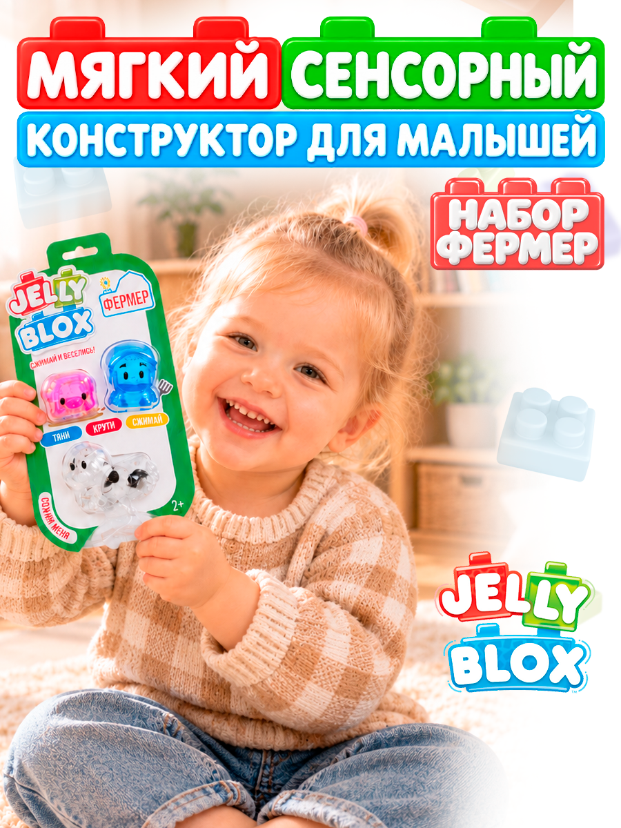 Конструктор Jelly Blox Набор фигурок Фермер мягкий 3 дет. - фото 1