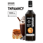 Сироп SPOOM Тирамису 1л для коктейлей лимонадов и десертов