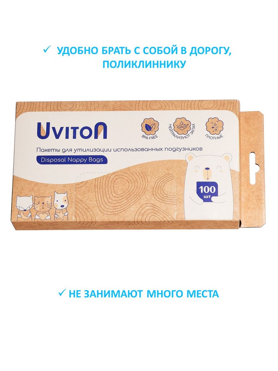 Пакеты для утилизации Uviton использованных подгузников 100 шт - фото 11