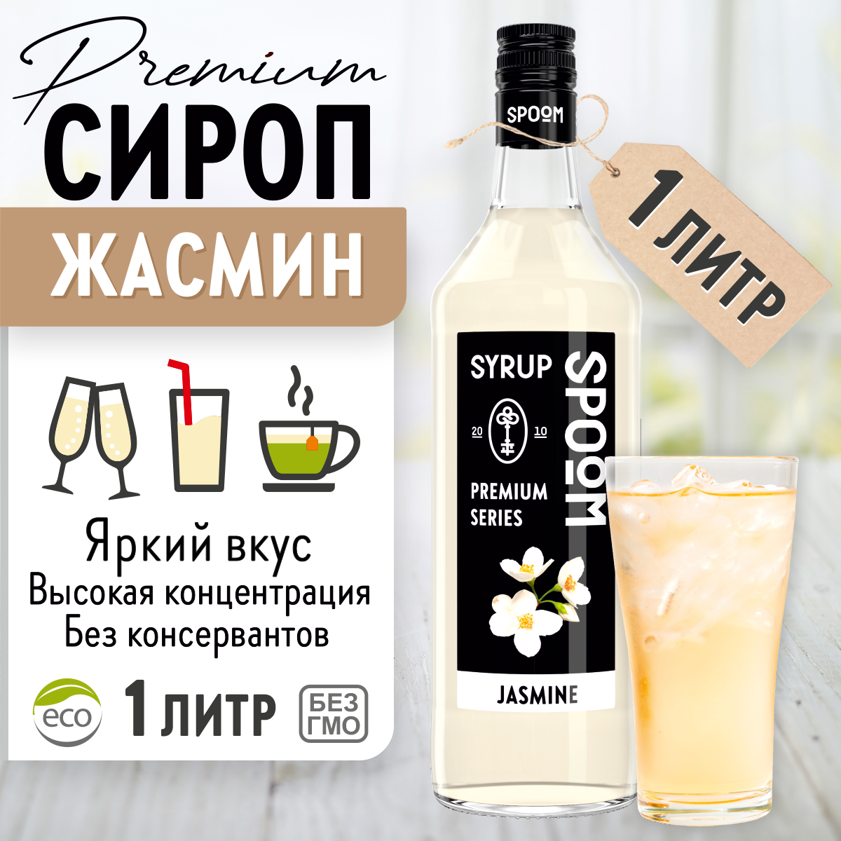 Сироп SPOOM Жасмин 1л для коктейлей лимонадов и десертов - фото 1