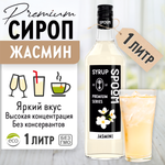 Сироп SPOOM Жасмин 1л для коктейлей лимонадов и десертов