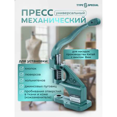 Пресс универсальный Type Special Механический MH1 без обтяжки пуговиц зеленый