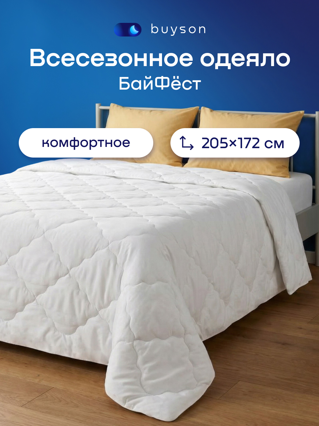 Изображение товара Одеяло buyson BuyFirst 205x172 см всесезонное микрофибра полиэстер Изображение товара Одеяло buyson BuyFirst 205x172 см всесезонное микрофибра полиэстер