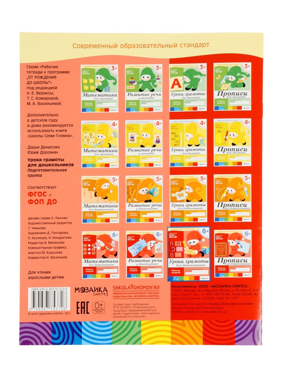 Рабочая тетрадь Мозаика-Синтез Уроки грамоты для дошкольников Подготовительная группа 16стр МИКС - фото 14