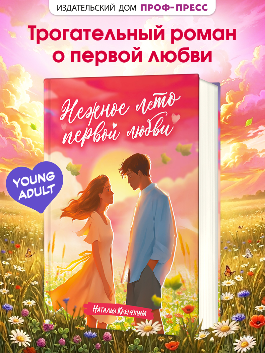 Книга Проф-Пресс для подростков Нежное лето первой любви - фото 1