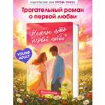 Книга Проф-Пресс для подростков Нежное лето первой любви