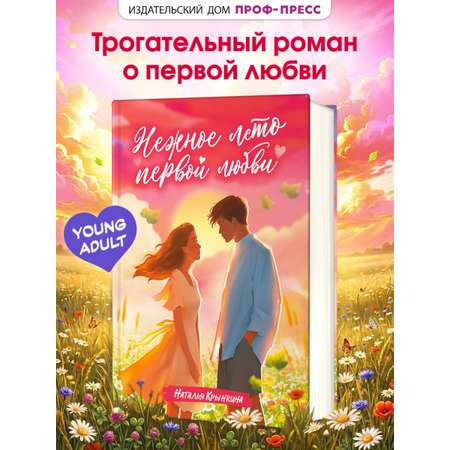 Книга Проф-Пресс для подростков Нежное лето первой любви