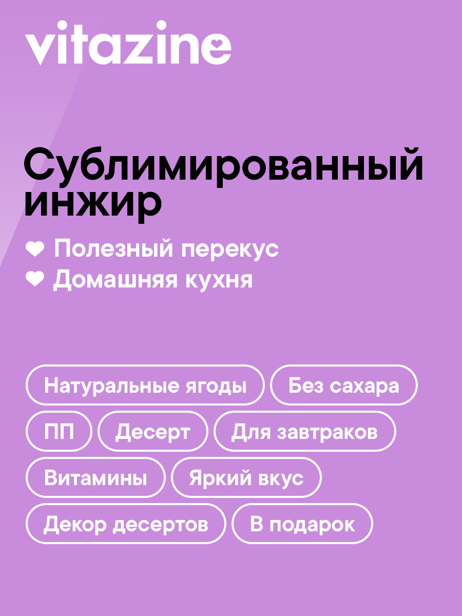 Ягоды сушеные Vitazine Инжир сублимированный Витазин - фото 3