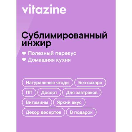 Ягоды сушеные Vitazine Инжир сублимированный Витазин