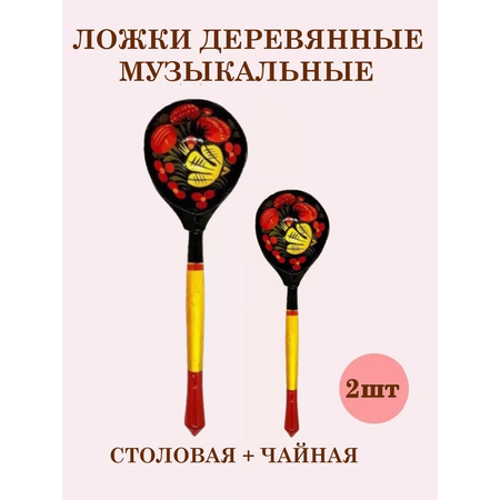 Ложки деревянные ТЕБЕ ИГРУШКА Ложки деревянные Хохлома