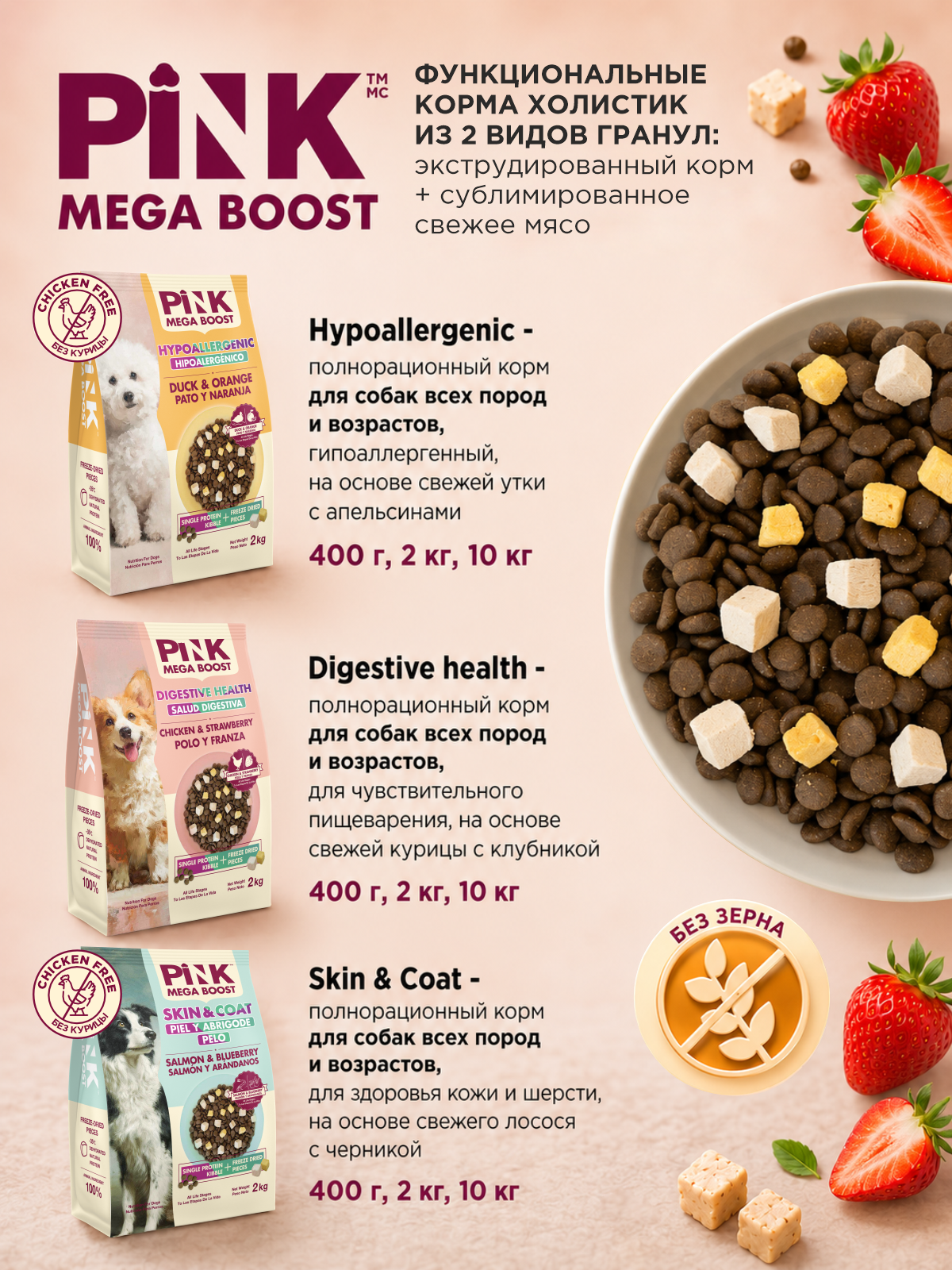 Сухой корм для собак PINK MEGA BOOST Здоровое пищеварение Курица с клубникой с сублимированным мясом 2 кг - фото 6