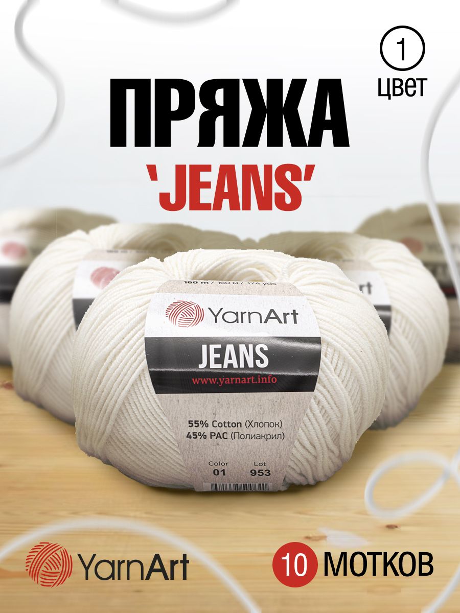 Пряжа YarnArt Jeans универсальная 50 г 160 м 01 белый, 10 мотков - фото 1