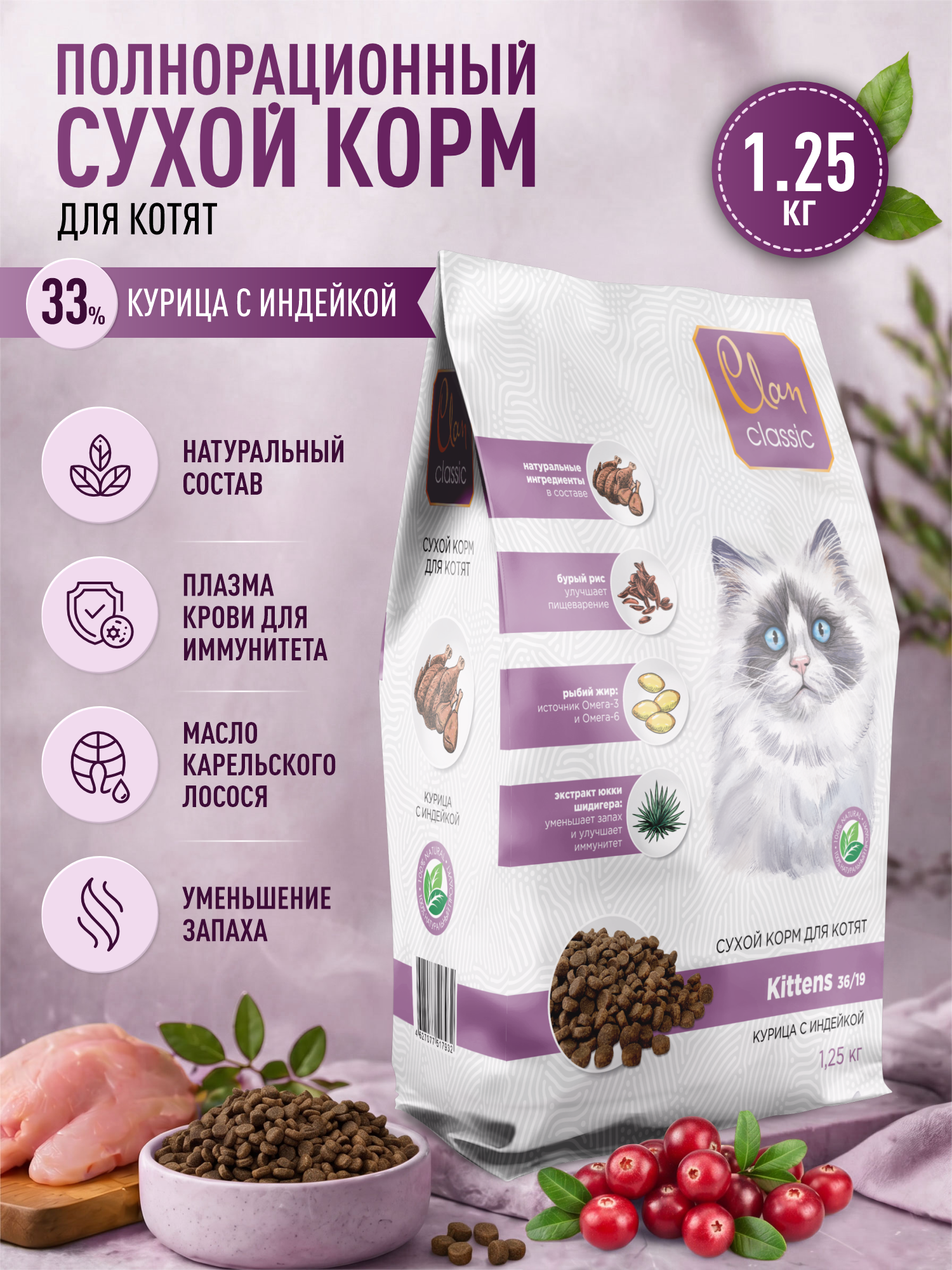 Корм для котят сухой Clan Classic Kittens 36/19 курица с индейкой 1.25кг - фото 1