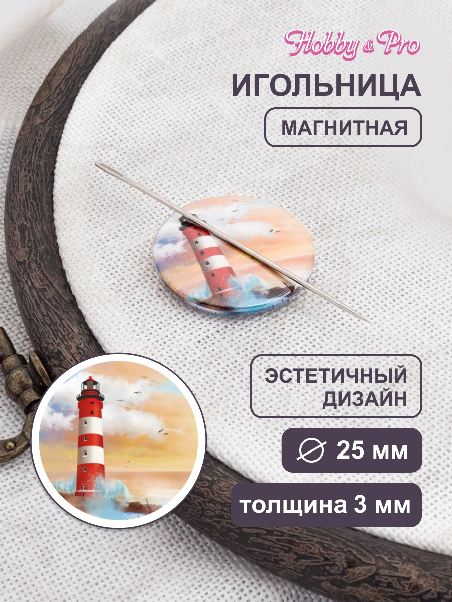 Игольница магнитная Hobby Pro Шум прибоя 25х3 мм - фото 1