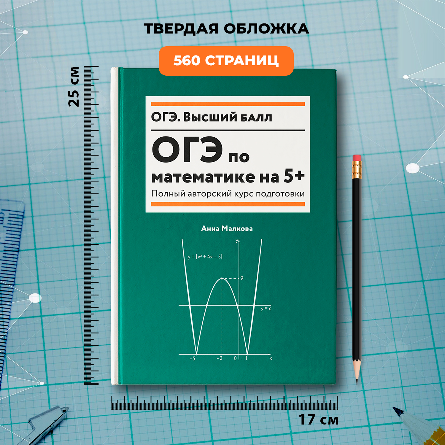 ОГЭ по математике на 5+ Феникс Книга - фото 6