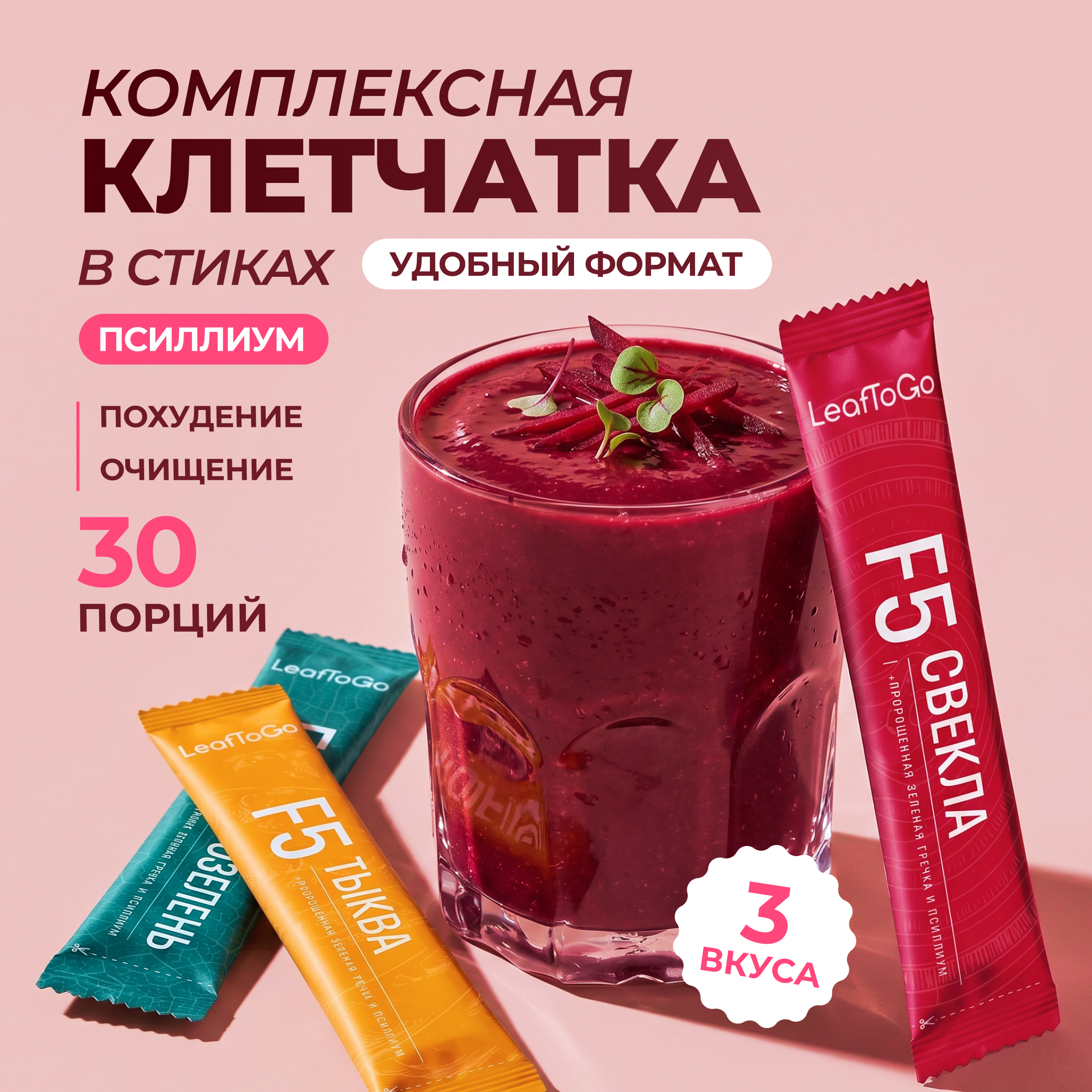 Набор многокомпонентных клетчаток LeafToGo для похудения и очищения с псиллиумом - фото 1