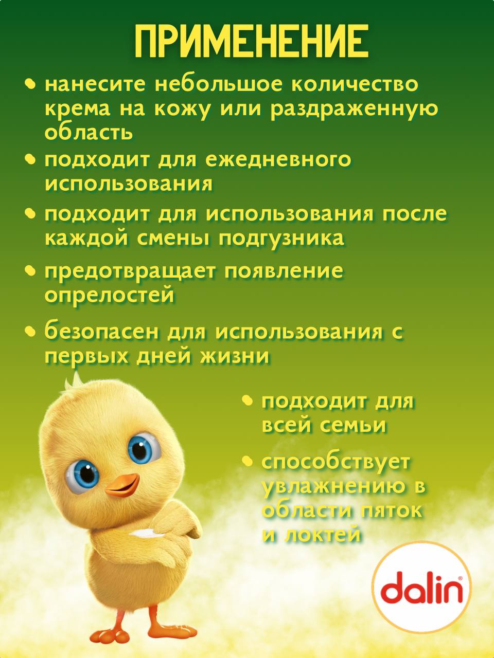 Крем Dalin Детский - фото 4