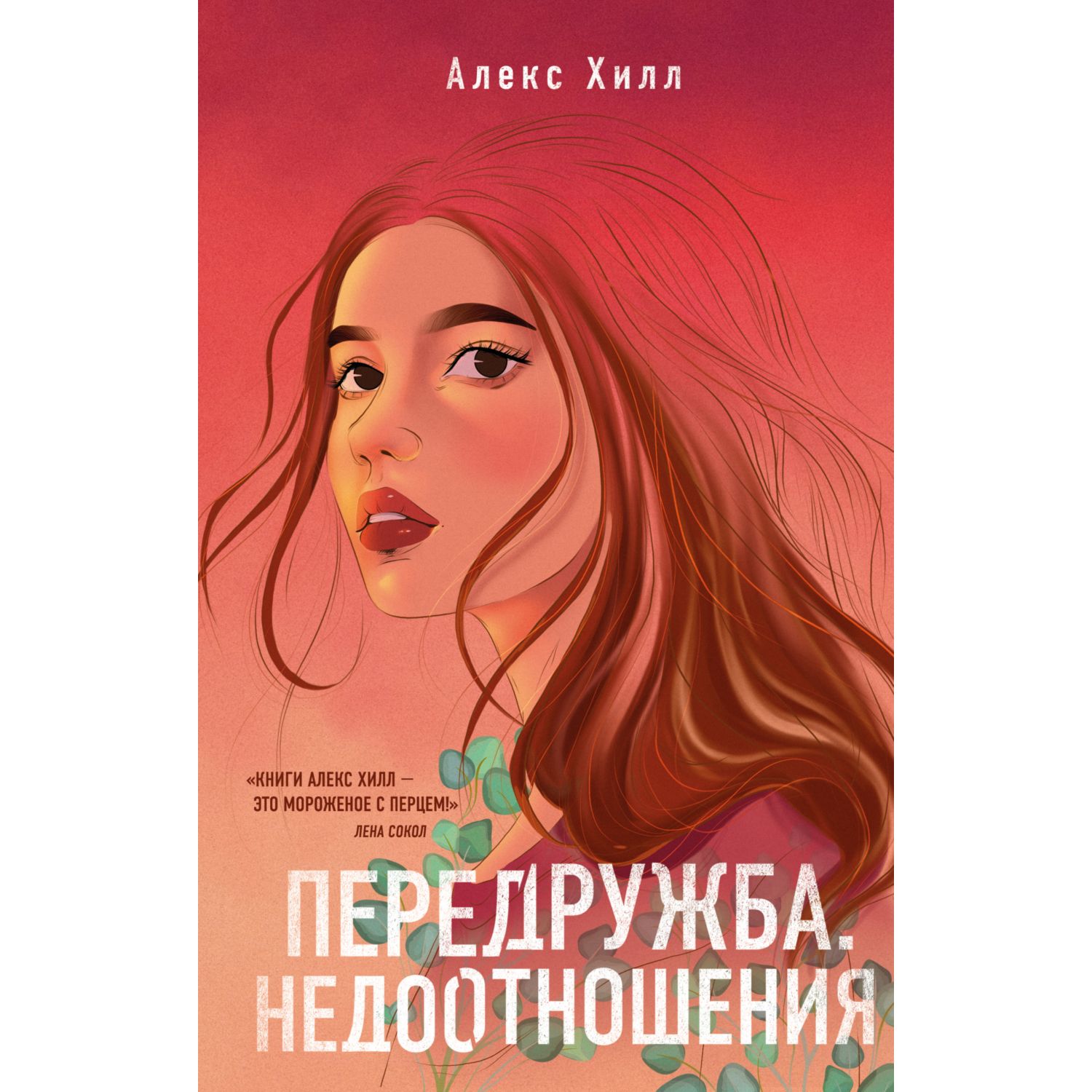Книга ЭКСМО-ПРЕСС Передружба Недоотношения - фото 1