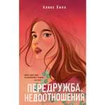 Книга ЭКСМО-ПРЕСС Передружба Недоотношения