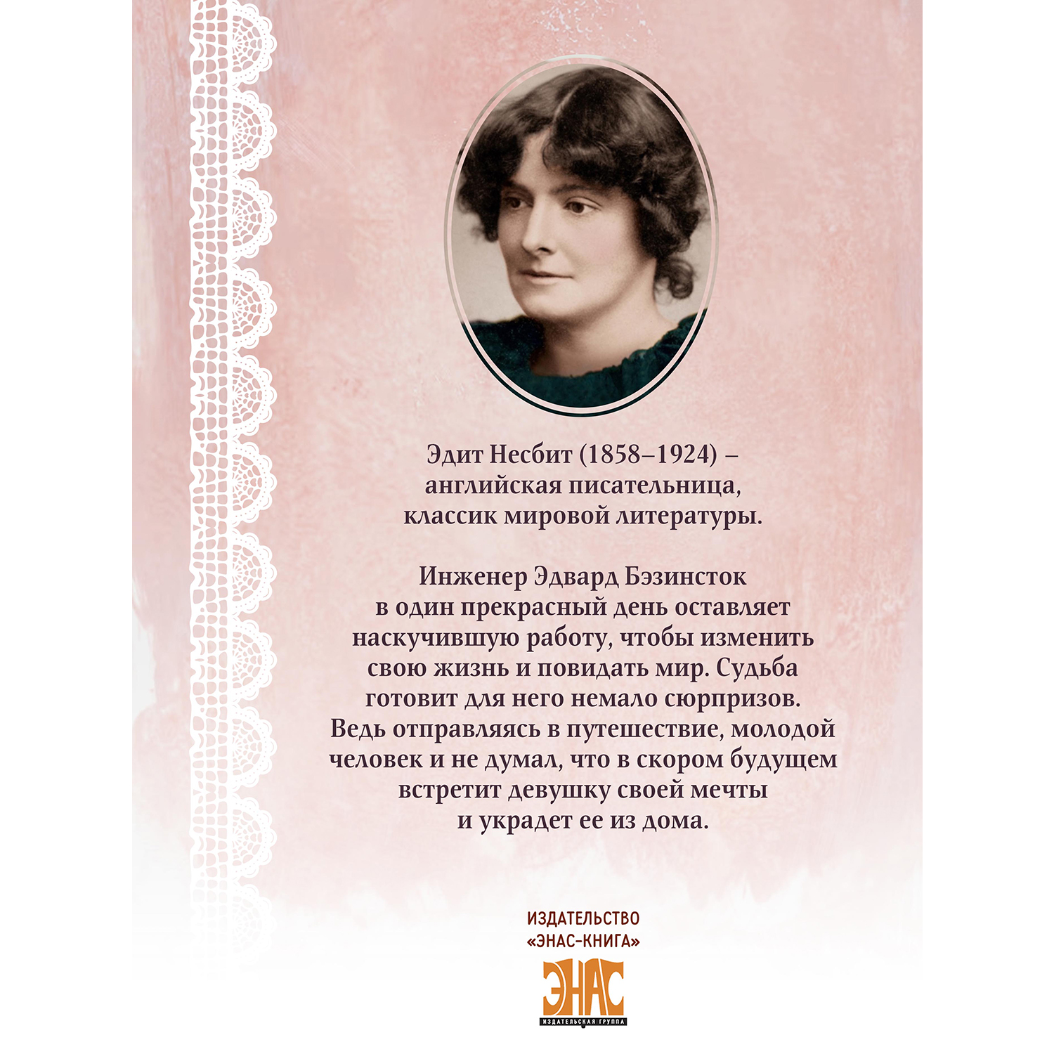 Книга ЭНАС-КНИГА Невероятный медовый месяц - фото 3