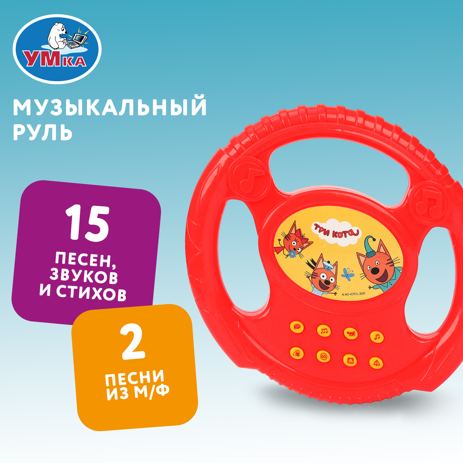 Игрушка УМка руль Три кота Руль - фото 1