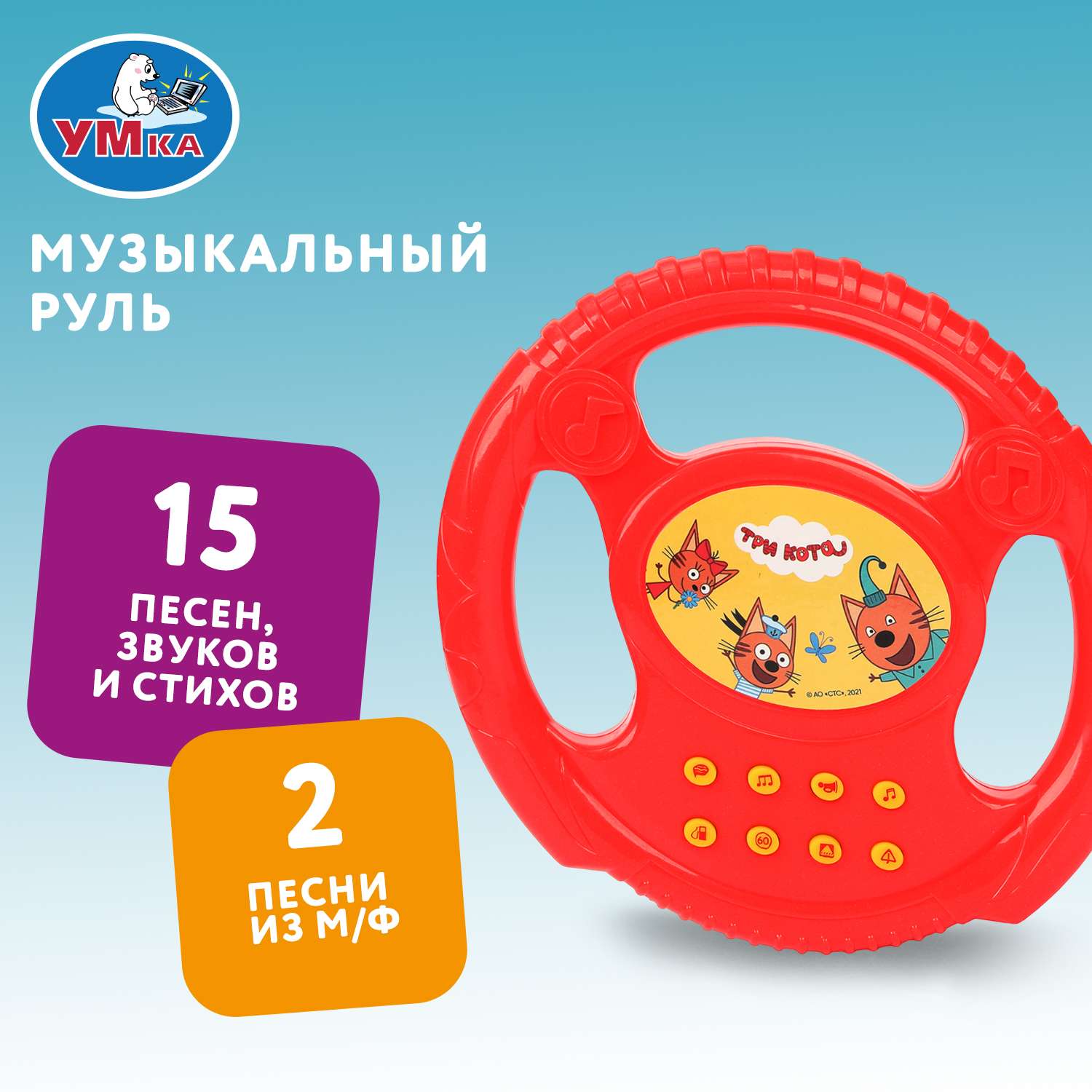 Игрушка УМка руль Три кота Руль - фото 1