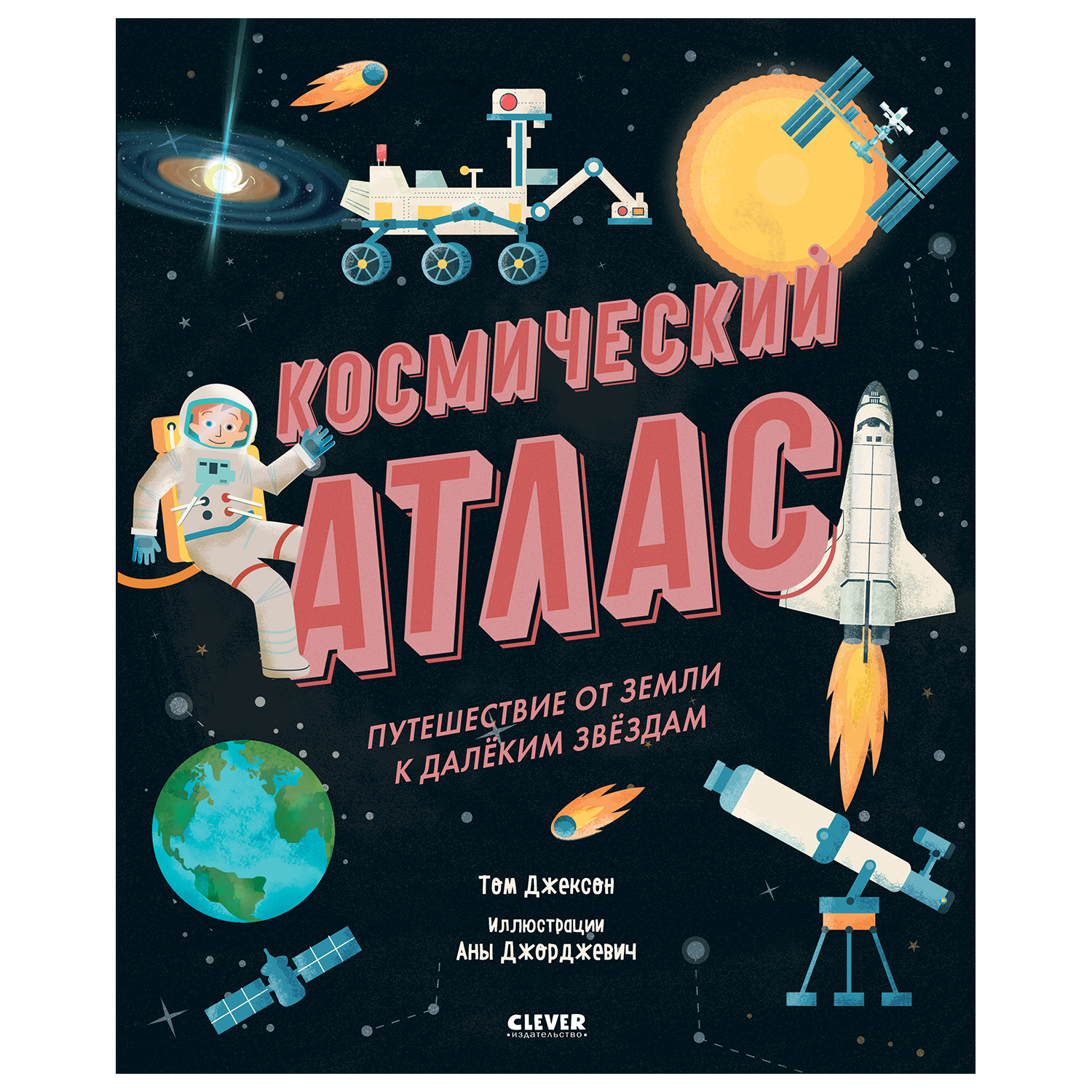 Книга Clever Удивительные энциклопедии Космический атлас Путешествие от Земли к далеким звездам - фото 1