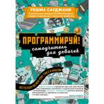 Книга ЭКСМО-ПРЕСС Программируй Самоучитель для девочек