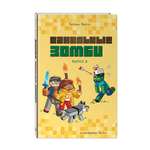 Книга Эксмо Ванильные зомби (выпуск 2)