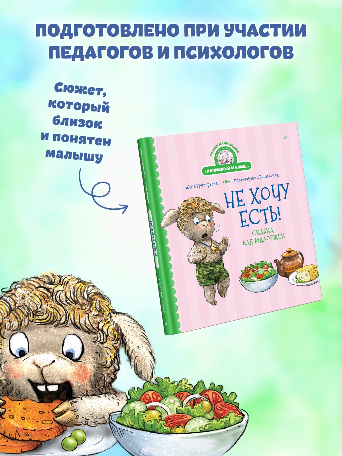 Книга Не хочу есть! ПИТЕР Твердая обложка - фото 17