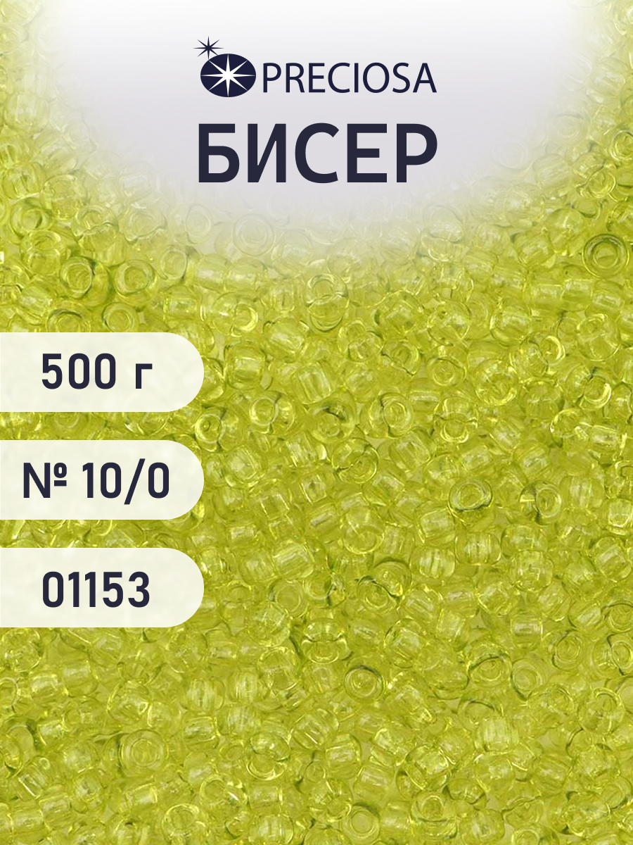 Набор для творчества Preciosa бисер чешский 10/0 500г 01153 - фото 1