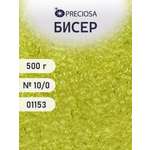 Набор для творчества Preciosa бисер чешский 10/0 500г 01153