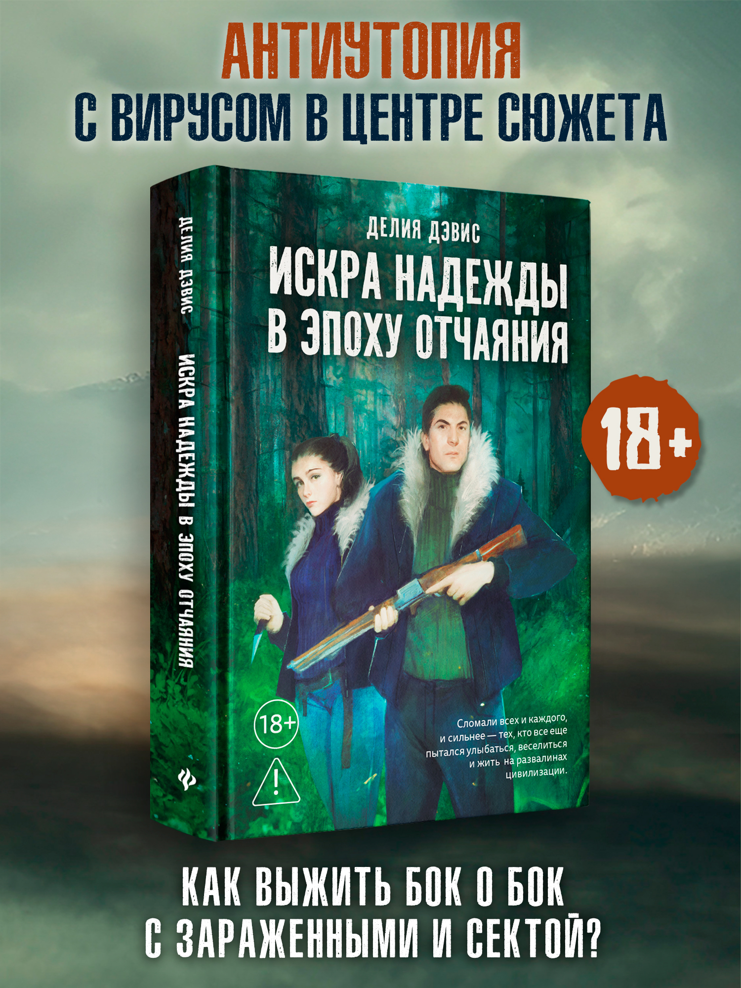 Искра надежды в эпоху отчаяния Феникс Книга - фото 1
