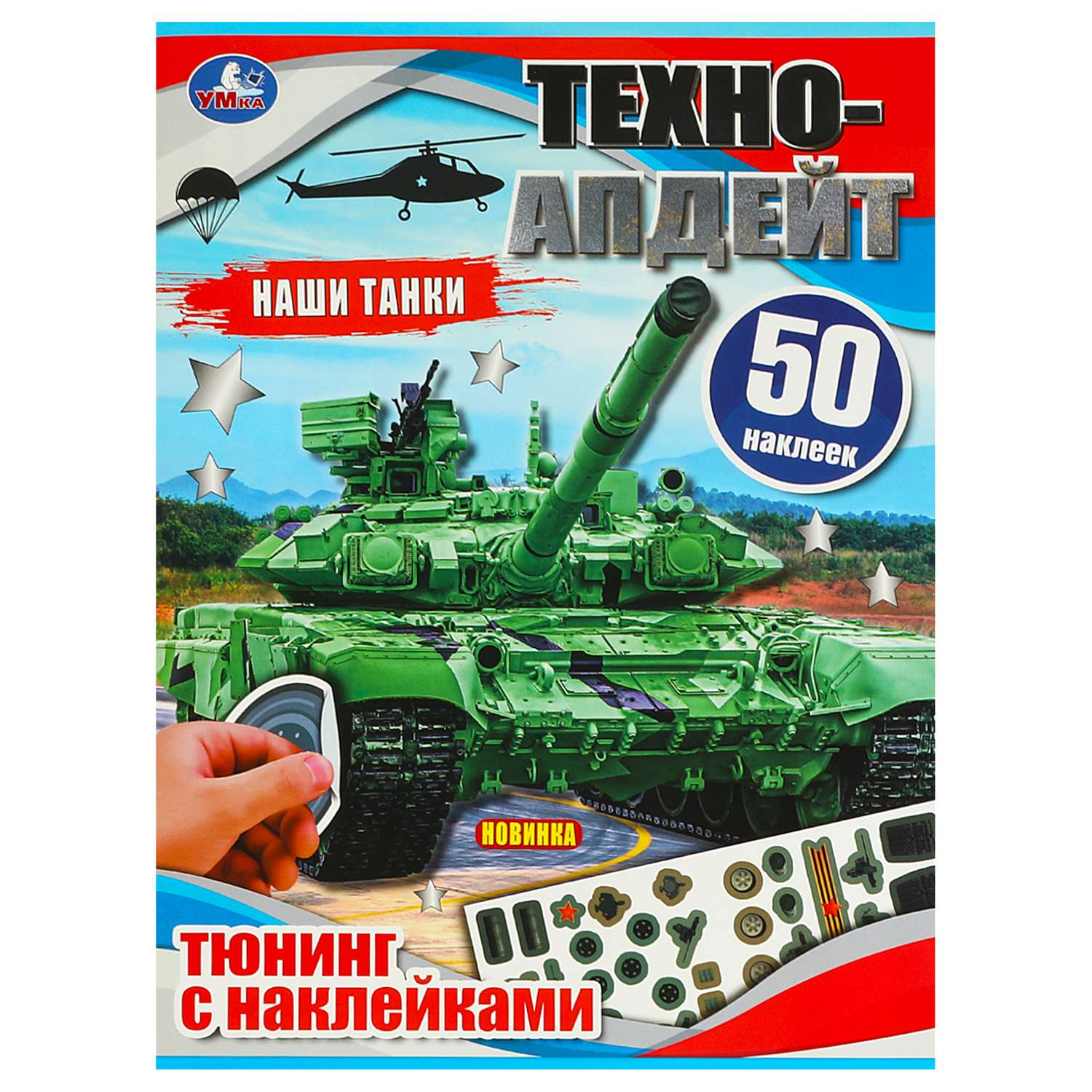 Книга Умка Автоапдейт Наши танки 50 наклеек - фото 2