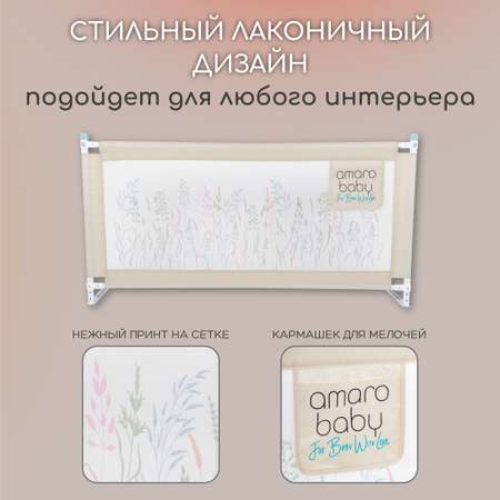Барьер бежевый 200 см. AmaroBaby Safety of dreams