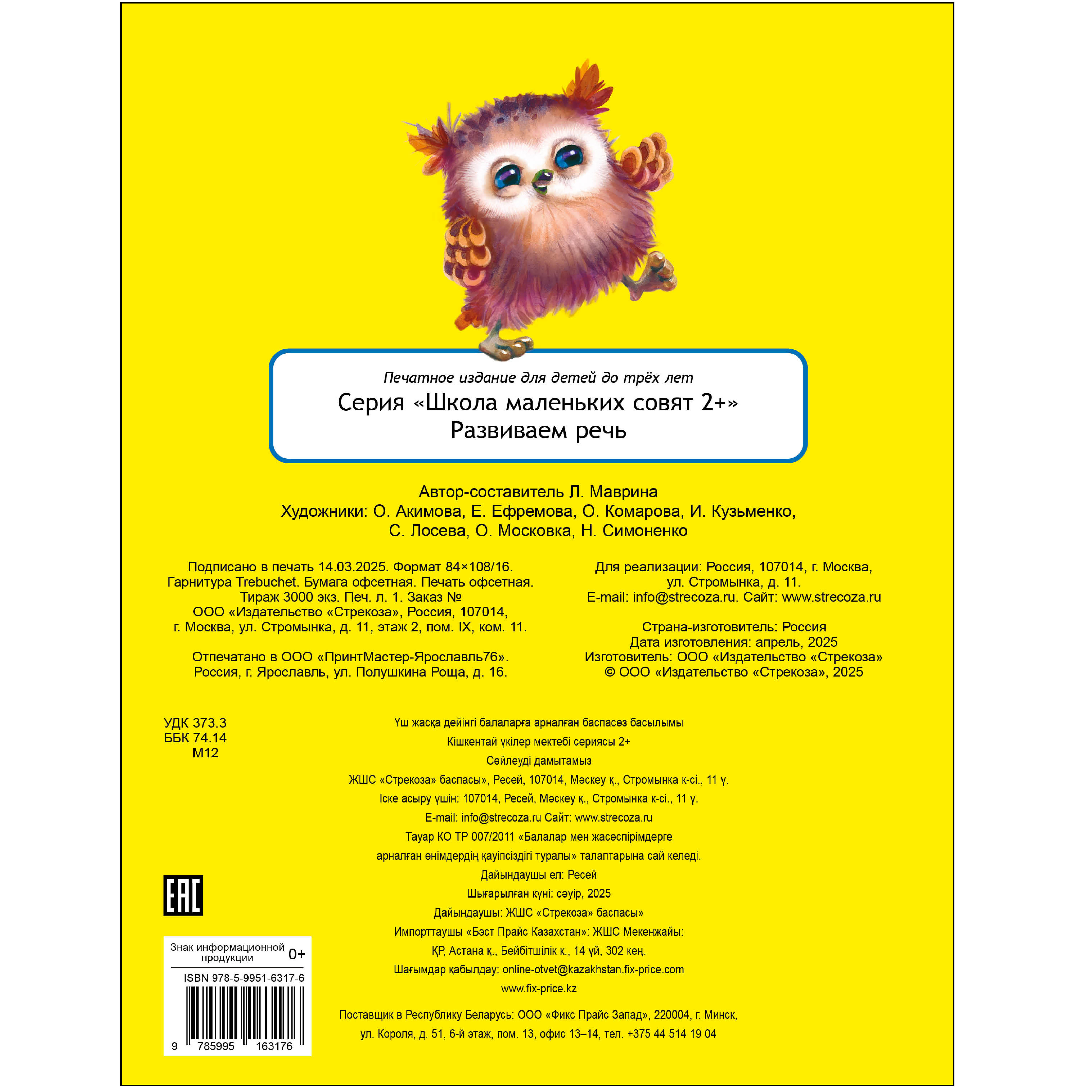 Комплект книг СТРЕКОЗА Школа маленьких Совят 2+ - фото 18