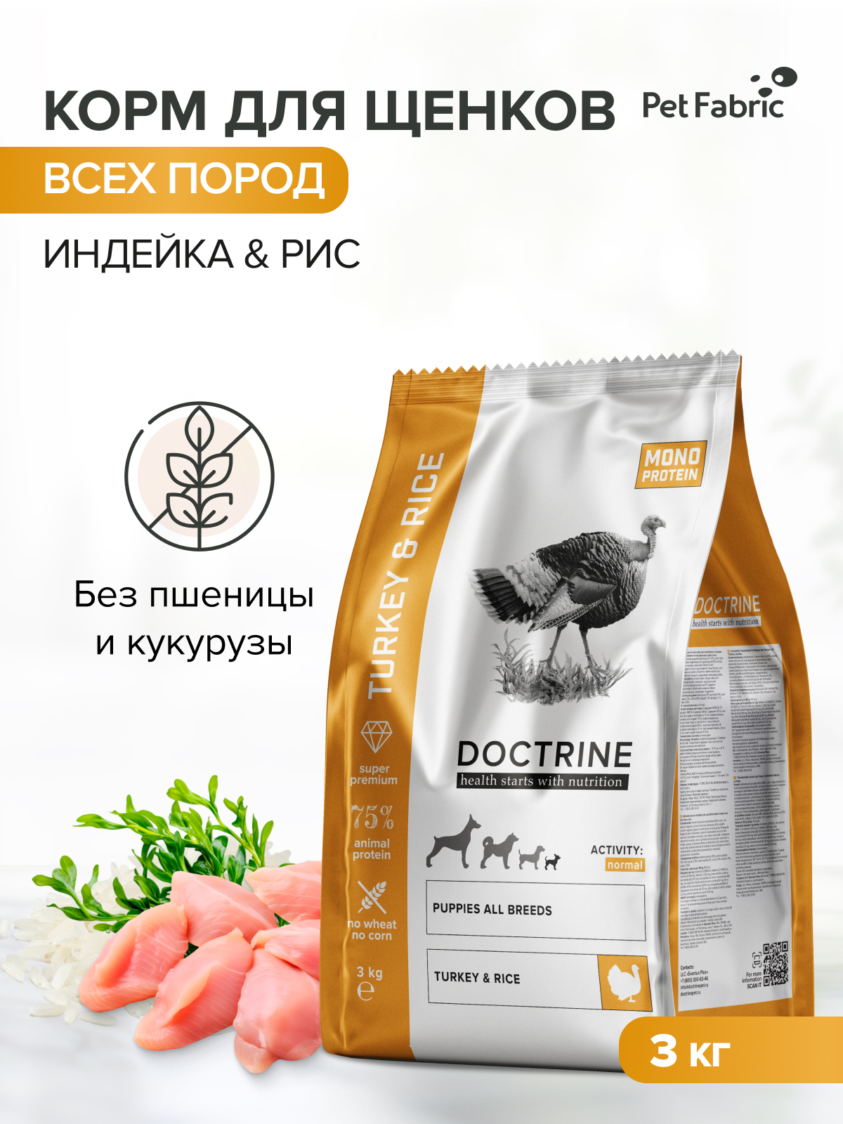 Корм для щенков DOCTRINE сухой с индейкой и рисом 3 кг - фото 1