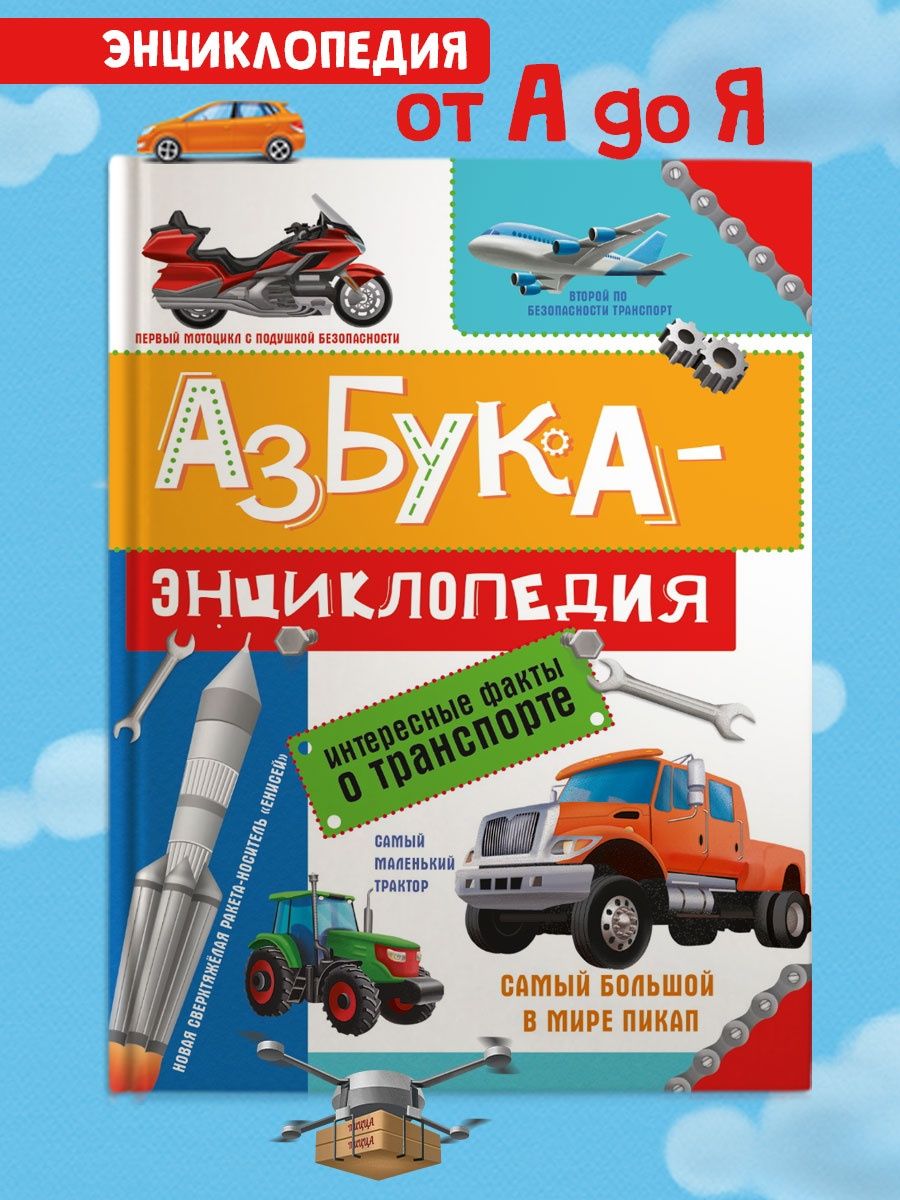 Книга Проф-Пресс Азбука-Энциклопедия интересные факты о Транспорте - фото 2