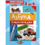 Книга Проф-Пресс Азбука-энциклопедия Интересные факты о транспорте