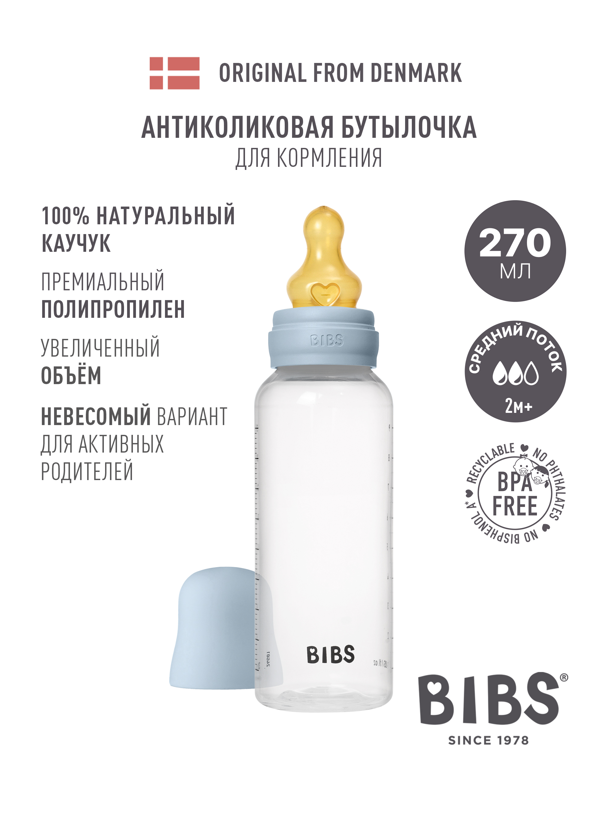 Бутылочка BIBS 270 мл 1 шт. - фото 1
